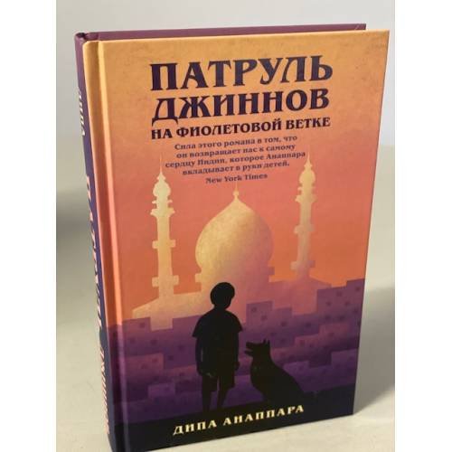 Патруль джиннов на фиолетовой ветке