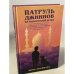 Патруль джиннов на фиолетовой ветке