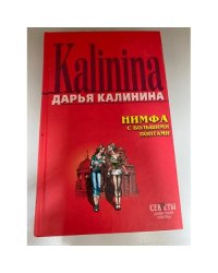 Нимфа с большими понтами