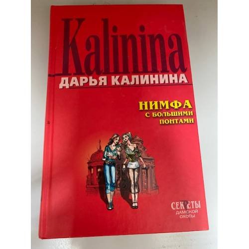 Нимфа с большими понтами