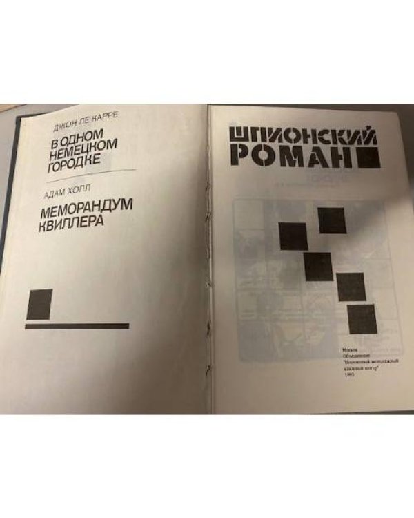 Шпионский роман (сборник)