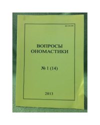 Вопросы ономастики. 2013. №.1 (14)