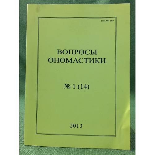 Вопросы ономастики. 2013. №.1 (14)