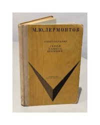 Стихотворения. Герой нашего времени