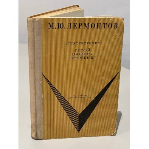 Обложка книги «Стихотворения. Герой нашего времени» — Михаил Юрьевич Лермонтов