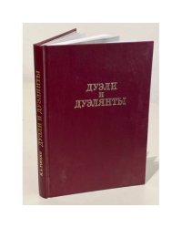 Дуэли и дуэлианты