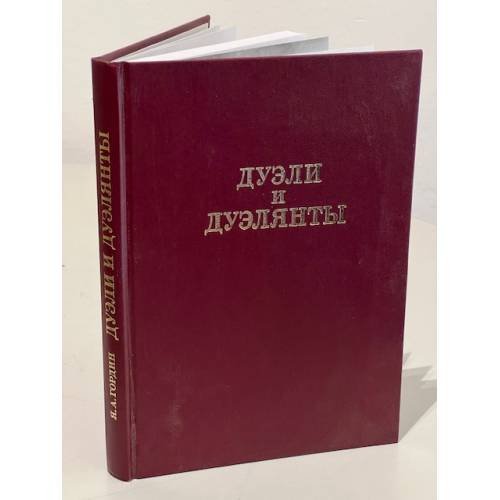 Обложка книги «Дуэли и дуэлианты» — Я. А. Гордин, ISBN 5857670667