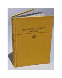 Вальтер Скотт. Айвенго