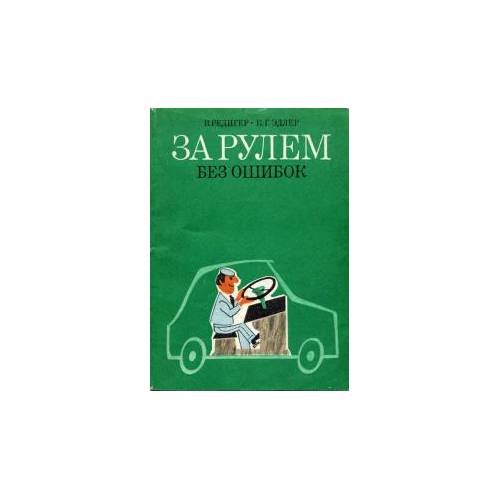 Обложка книги «За рулем без ошибок. 1000 советов водителю автомобиля (L)» — Редигер, В.; Эдлер, К.Г.