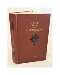 Роберт Луис Стивенсон. Собрание сочинений в пяти томах. Том 3 и Том 5