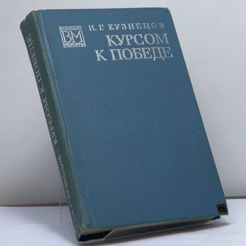 Обложка книги «Курсом к победе» — Кузнецов Н. Г.