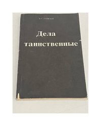 Дела таинственные