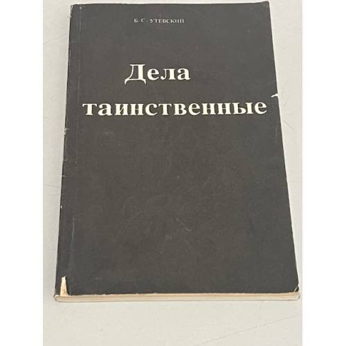 Обложка книги «Дела таинственные» — Boris Samoĭlovich Utevskiĭ, ISBN 5727800706