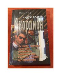 Скорпион