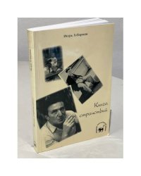 Книга странствий (автограф)