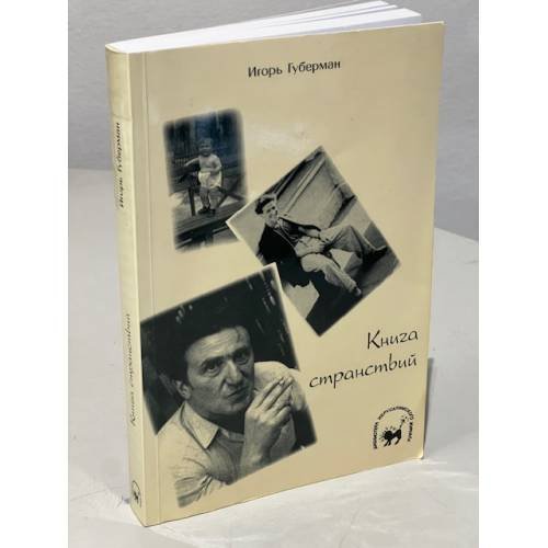 Книга странствий (автограф)