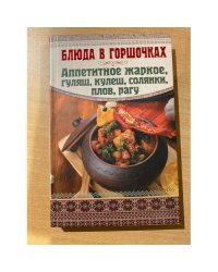 Аппетитное жаркое, гуляш, кулеш, солянки, плов, рагу