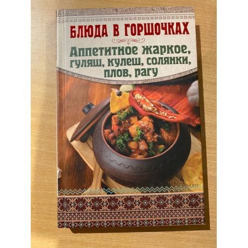 Аппетитное жаркое, гуляш, кулеш, солянки, плов, рагу