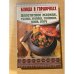 Аппетитное жаркое, гуляш, кулеш, солянки, плов, рагу