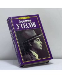 Леонид Утесов