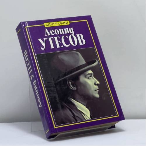 Обложка книги «Леонид Утесов» — Владимир Акимов, ISBN 9785237034103