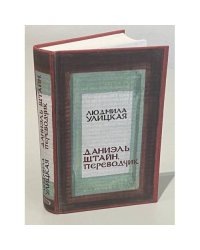 Даниэль Штайн, переводчик