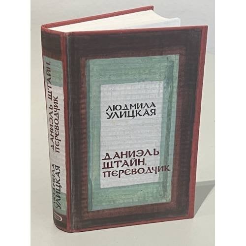 Даниэль Штайн, переводчик
