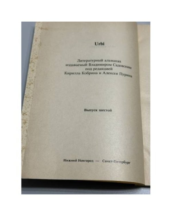 Дополнительное изображение книги «Urbi. Литературный альманах. Выпуск шестой. Баден-Баден»