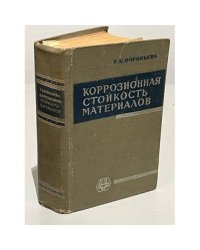 Коррозионная стойкость материалов в агрессивных средах химических производств