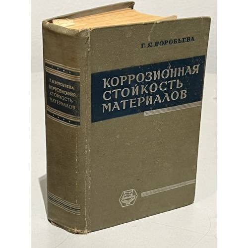 Обложка книги «Коррозионная стойкость материалов в агрессивных средах химических производств» — Воробьева Г.Я.