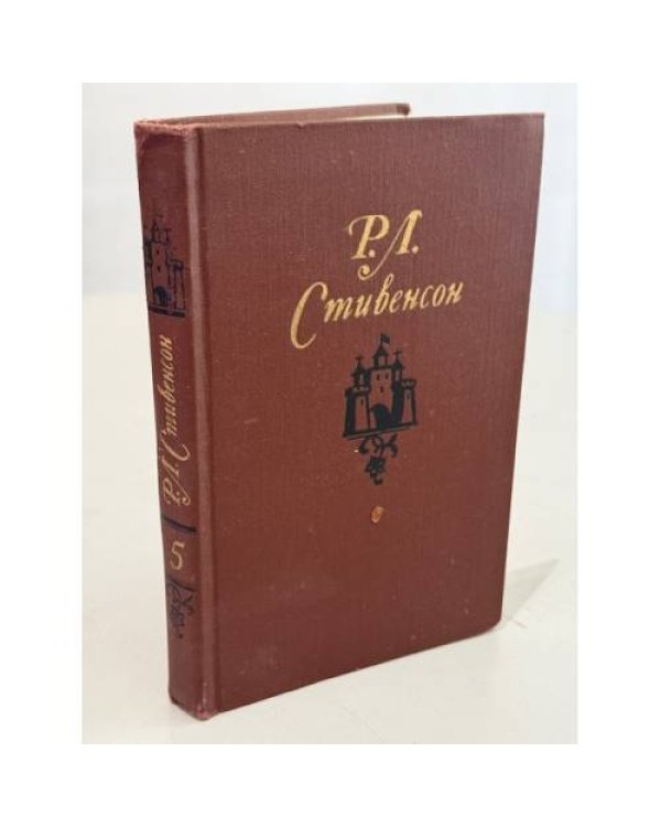 Роберт Луис Стивенсон. Собрание сочинений в пяти томах. Том 3 и Том 5