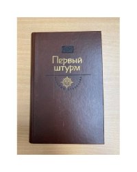 Первый штурм