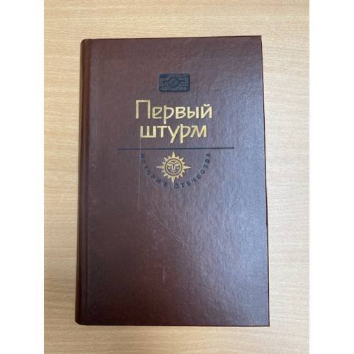 Первый штурм