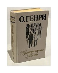 Короли и капуста. Новеллы
