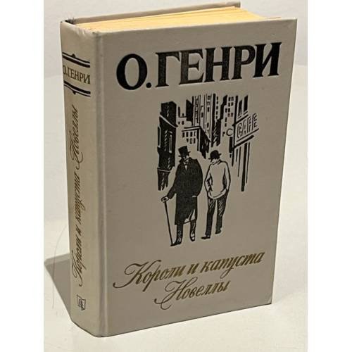 Обложка книги «Короли и капуста. Новеллы» — Генри О.