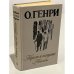 Обложка книги «Короли и капуста. Новеллы» — Генри О.