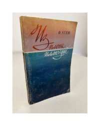 Из плена иллюзий