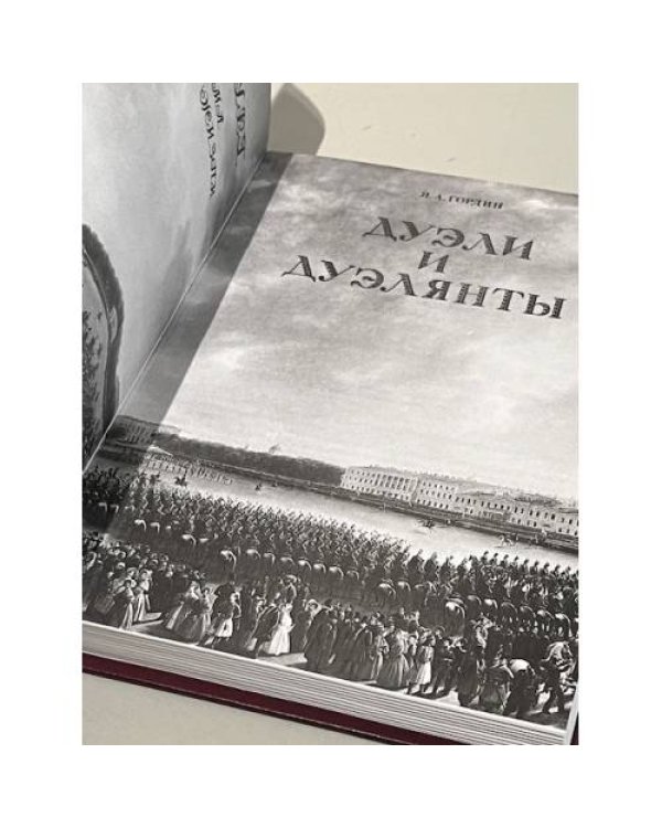 Дополнительное изображение книги «Дуэли и дуэлианты»