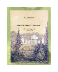 Воспоминания о былом. Из семейной хроники 1770-1838