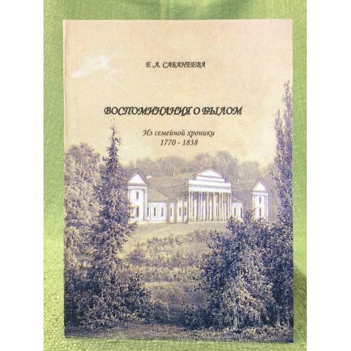 Воспоминания о былом. Из семейной хроники 1770-1838
