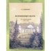 Воспоминания о былом. Из семейной хроники 1770-1838