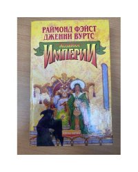Хозяйка Империи