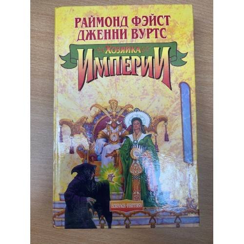 Хозяйка Империи