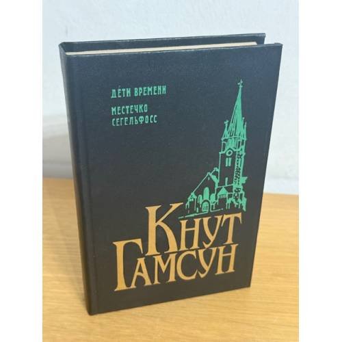 Дети времени. Местечко Сегельфосс