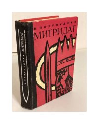 Митридат