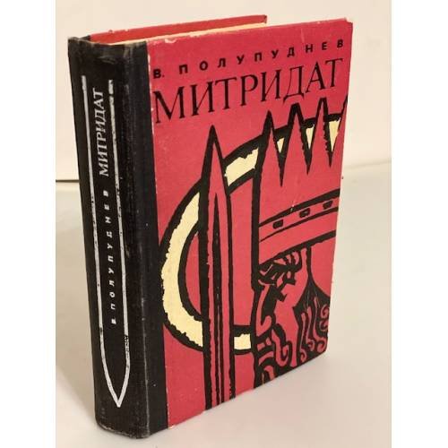Митридат