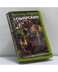 Сибирская жуть