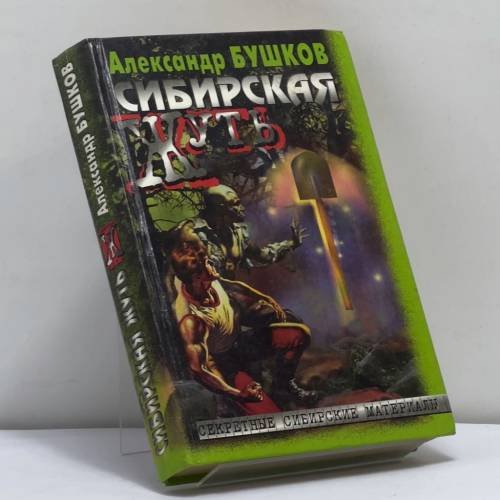 Обложка книги «Сибирская жуть» — Александр Бушков, Андрей Буровский, Сергей Лузан, Александр Щербаков, Борис Петров, ISBN 9785224015863