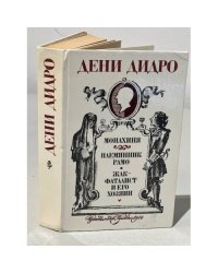 Монахиня. Племянник Рамо. Жак-фаталист и его хозяин
