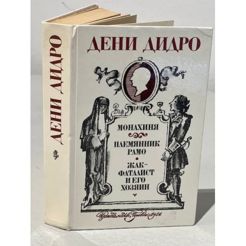 Обложка книги «Монахиня. Племянник Рамо. Жак-фаталист и его хозяин» — Дидро Дени